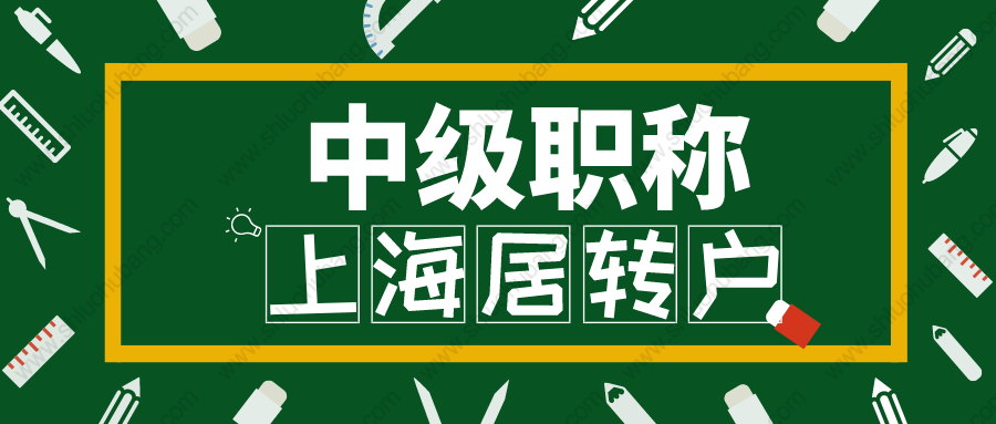 2022年用中級(jí)職稱申請(qǐng)居轉(zhuǎn)戶需要注意什么？職稱申報(bào)的材料清單