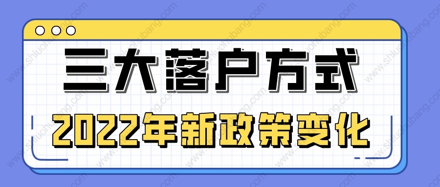 2022年上海居轉(zhuǎn)戶(hù)、留學(xué)生落戶(hù)、人才引進(jìn)3種落戶(hù)政策均放寬