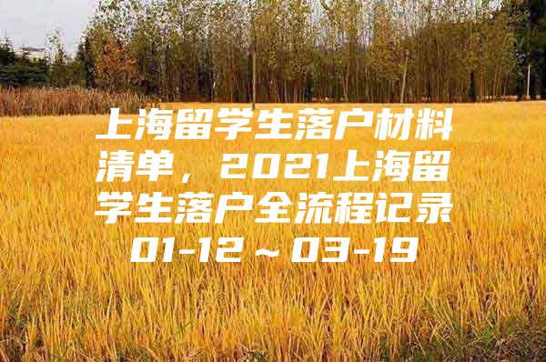 上海留學生落戶材料清單，2021上海留學生落戶全流程記錄01-12～03-19