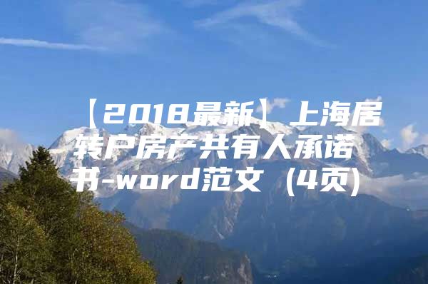 【2018最新】上海居轉(zhuǎn)戶(hù)房產(chǎn)共有人承諾書(shū)-word范文 (4頁(yè))