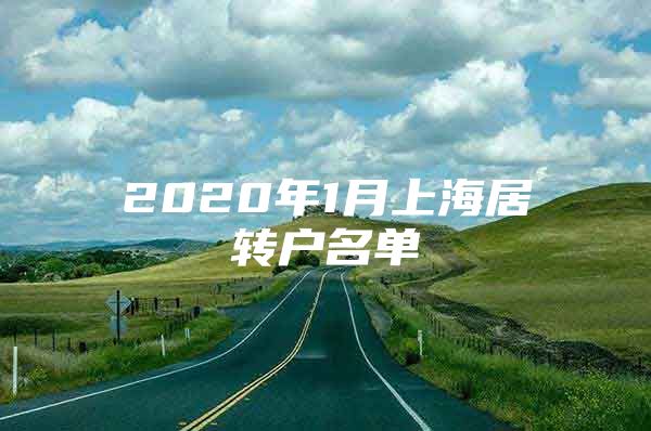 2020年1月上海居轉(zhuǎn)戶(hù)名單