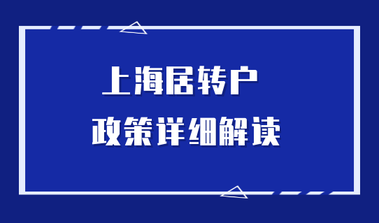 預(yù)審落戶沒通過？趕快對照檢查上海居轉(zhuǎn)戶落戶條件