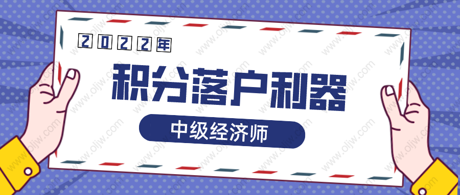 2022年上海居轉戶你一定要知道這個中級職稱！積分落戶必備利器