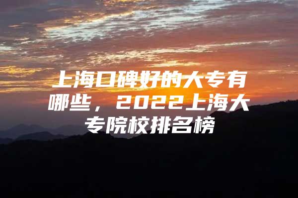 上?？诒玫拇髮Ｓ心男?，2022上海大專院校排名榜