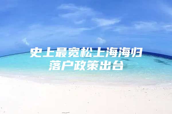 史上最寬松上海海歸落戶政策出臺(tái)