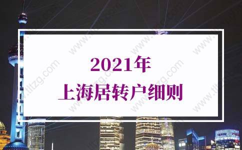 2021年上海居轉(zhuǎn)戶細(xì)則，終于講清楚了