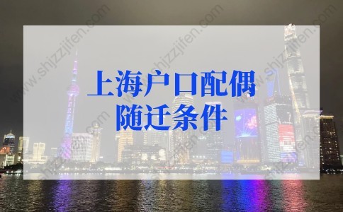 上海戶口配偶隨遷條件（上海居轉(zhuǎn)戶+人才引進(jìn)落戶），附詳細(xì)攻略！