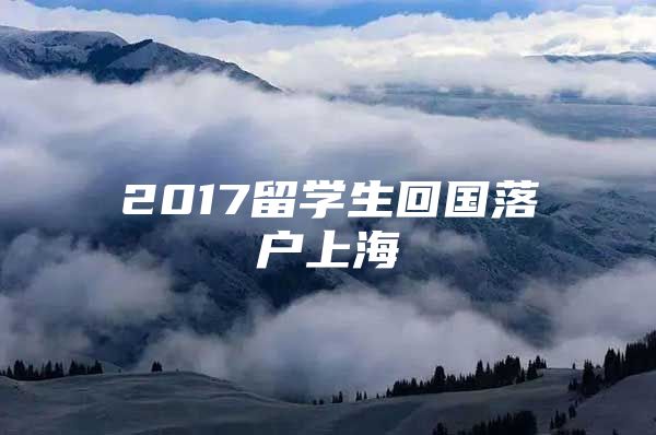 2017留學生回國落戶上海