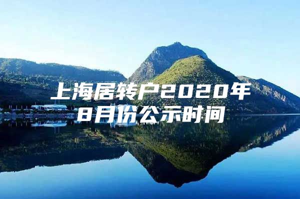 上海居轉(zhuǎn)戶2020年8月份公示時(shí)間