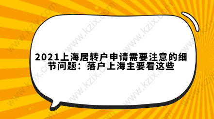 2021上海居轉(zhuǎn)戶申請需要注意的細(xì)節(jié)問題：落戶上海主要看這些