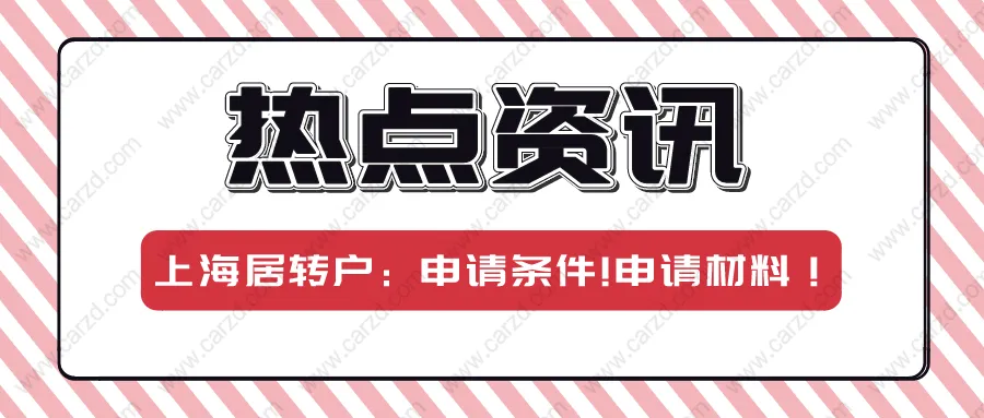 2021上海居轉(zhuǎn)戶申請(qǐng)條件解讀!申請(qǐng)材料說明！看完少走彎路!