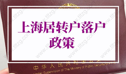 上海居轉(zhuǎn)戶落戶政策2022最新條件，非滬籍有福了