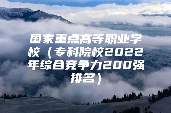 國家重點高等職業(yè)學(xué)校（?？圃盒?022年綜合競爭力200強排名）