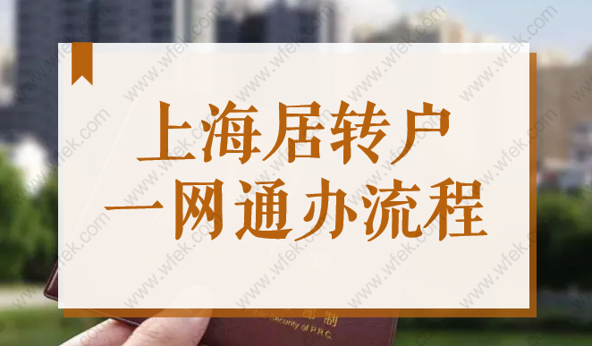 2022上海居轉(zhuǎn)戶、直接落戶、引進(jìn)人才落戶類服務(wù)手機(jī)就能預(yù)約了！