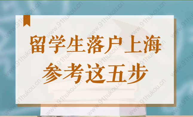 留學(xué)生180天落戶上海，參考這5步輕松拿上海戶口！