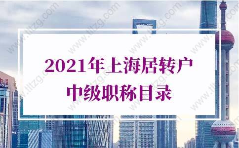 2021年上海居轉(zhuǎn)戶中級(jí)職稱目錄，人社局最新通知