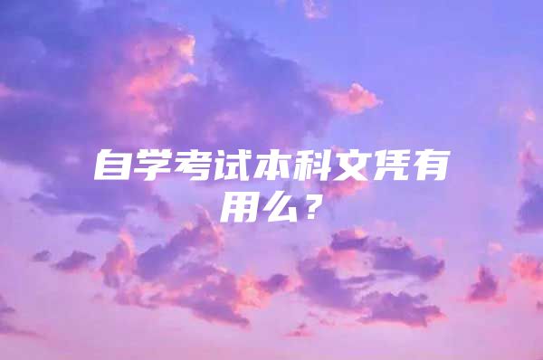 自學(xué)考試本科文憑有用么？