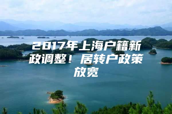 2017年上海戶籍新政調(diào)整！居轉(zhuǎn)戶政策放寬