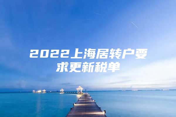 2022上海居轉(zhuǎn)戶(hù)要求更新稅單