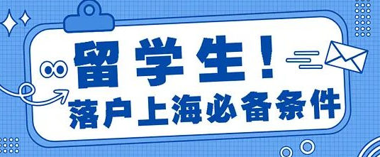 留學(xué)生申請(qǐng)上海落戶，版本更新，細(xì)節(jié)問題提前了解