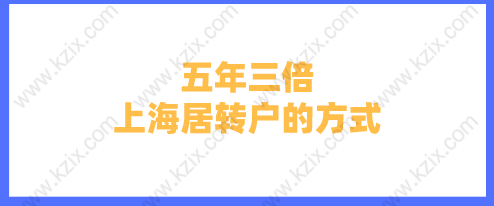 五年三倍上海居轉(zhuǎn)戶的方式，對(duì)企業(yè)科技和技能人才的認(rèn)定標(biāo)準(zhǔn)是什么