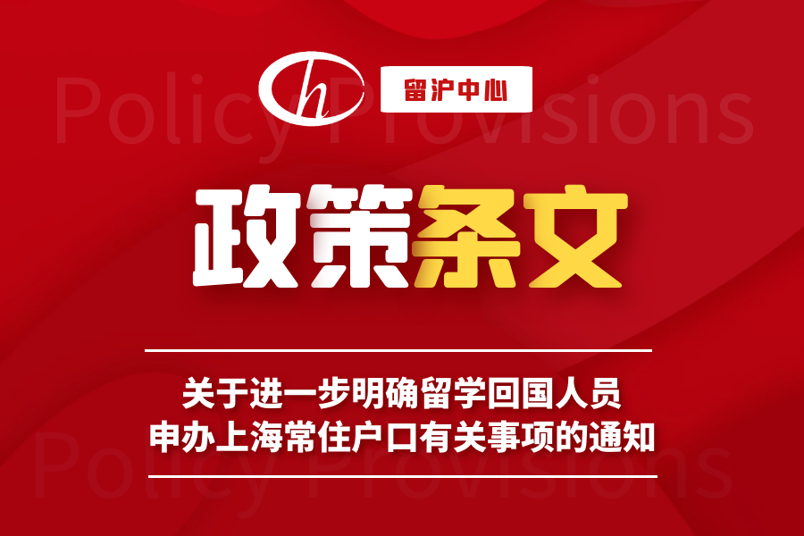 不得不知2021留學(xué)生落戶上海有什么要求？