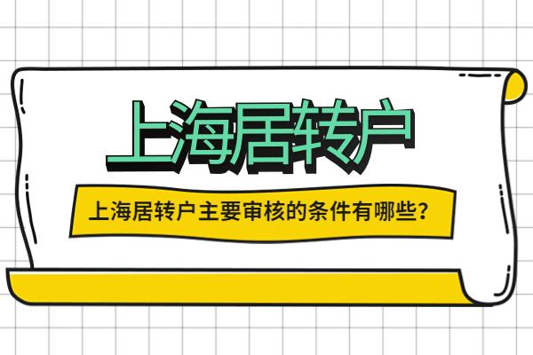 申請上海居轉(zhuǎn)戶這樣填寫個(gè)人簡歷，讓你通過率大大提高！