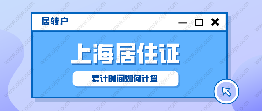 「2022年上海居轉(zhuǎn)戶」上海居住證累計(jì)時(shí)間怎么計(jì)算？