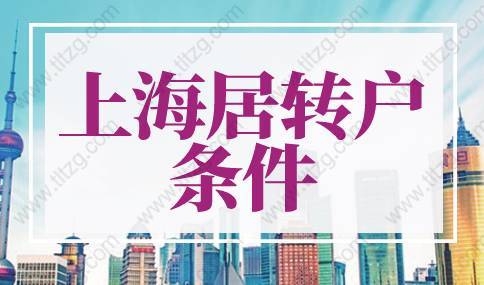 2022年上海居轉(zhuǎn)戶條件，外地落戶上海戶口最新政策！