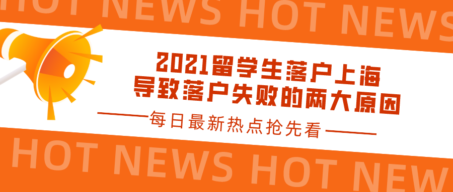 2021留學生落戶上海：導致落戶失敗的兩大原因一覽