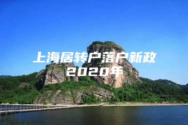 上海居轉(zhuǎn)戶落戶新政2020年