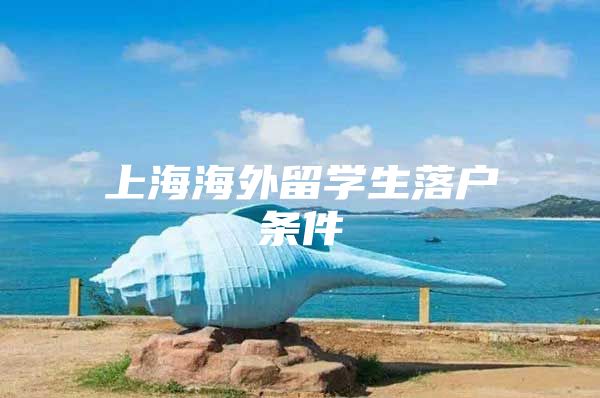 上海海外留學(xué)生落戶條件