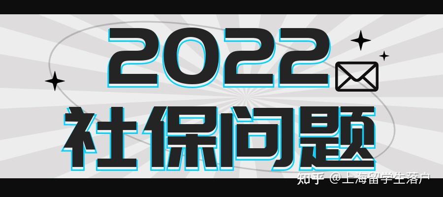 2022上海留學(xué)生落戶社保個(gè)稅問題集合！留學(xué)前，留學(xué)后，異地社保哪些會(huì)影響留學(xué)生落戶上海？