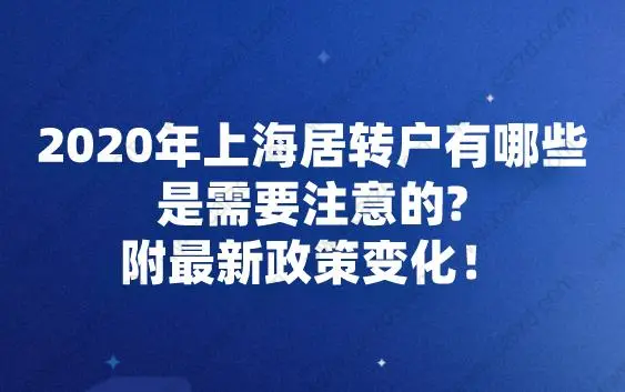 2020年上海居轉(zhuǎn)戶有哪些是需要注意的？附最新政策變化!