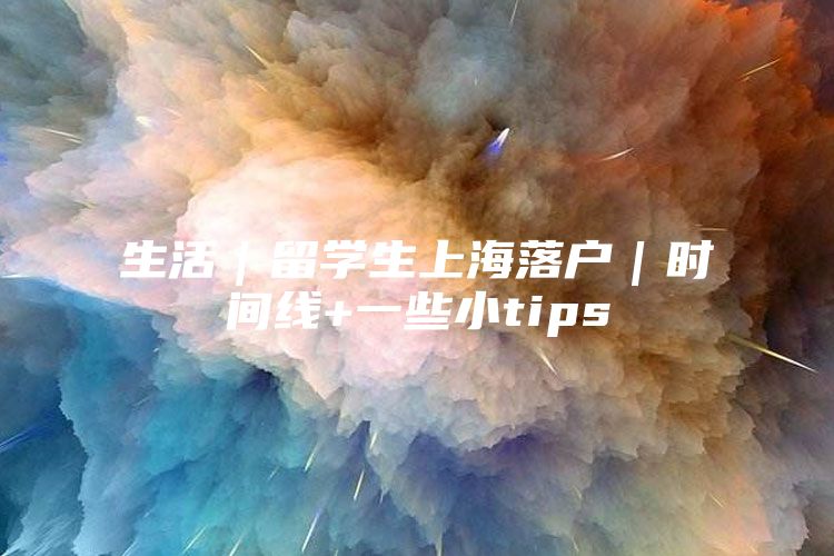 生活｜留學生上海落戶｜時間線+一些小tips