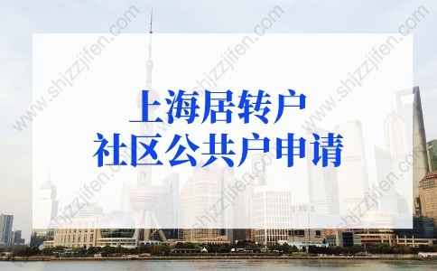 上海居轉(zhuǎn)戶社區(qū)公共戶申請(qǐng)條件及材料（2022年更新版）