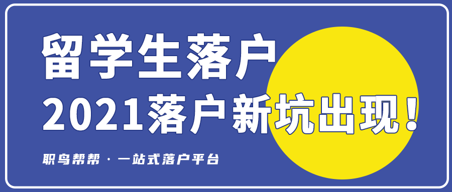 「重要」2021年留學(xué)生落戶上海的新坑出現(xiàn)！以前都不查這個(gè)……