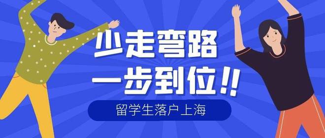 2022上海留學(xué)生落戶政策發(fā)布，今年留學(xué)生落戶上海門檻降低！