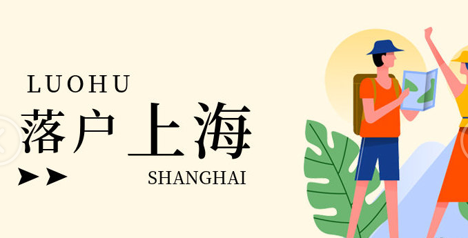 上海居轉(zhuǎn)戶常見(jiàn)問(wèn)題一：科創(chuàng)類人才申請(qǐng)上海居轉(zhuǎn)戶的時(shí)候，家人可以一起落戶嗎？