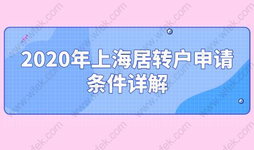 2020年上海居轉(zhuǎn)戶申請條件詳解