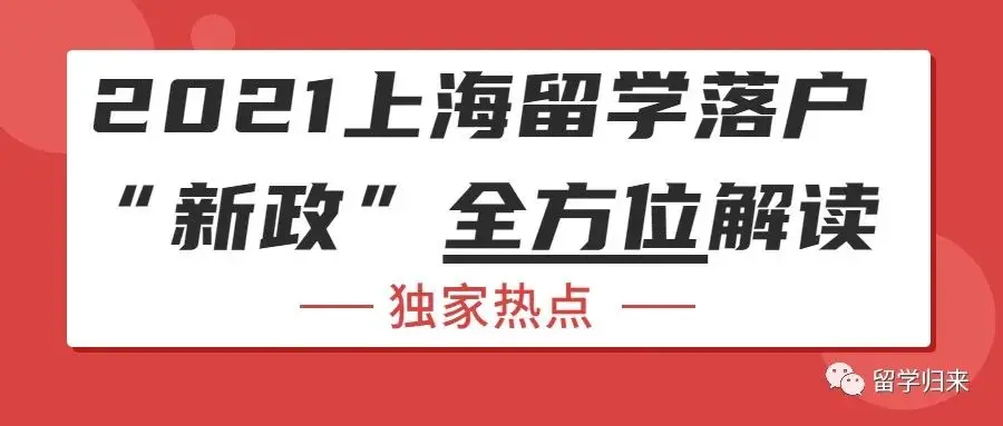 獨家熱點：2021上海留學落戶“新政”全方位解讀 #217