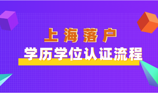 上海落戶學歷學位認證不能少，認證流程全都給你講清楚！