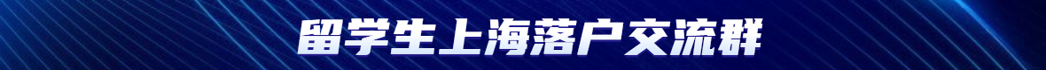 2022年留學(xué)生上海落戶檔案問題解答