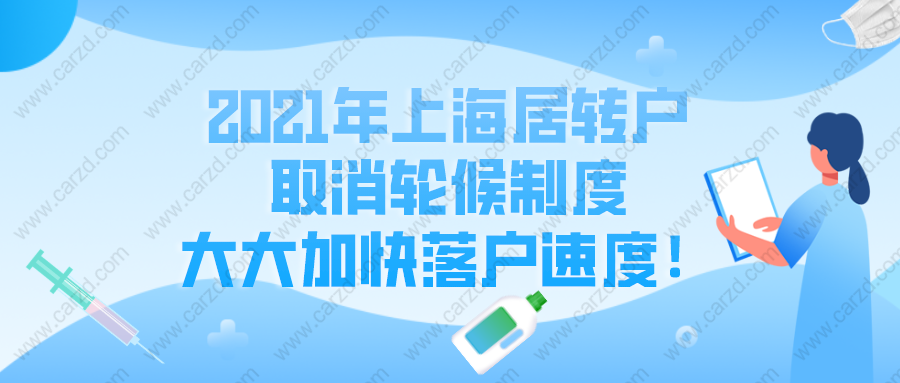 2021年上海居轉(zhuǎn)戶取消輪候制度,大大加快落戶速度,真的嗎？