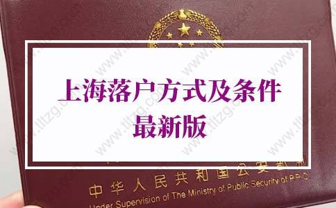 2022年上海落戶方式及條件！只知道上海居轉(zhuǎn)戶太虧了！