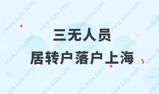 三無(wú)人員如何落戶上海？居轉(zhuǎn)戶落戶是唯一機(jī)會(huì)！