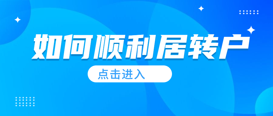 【案例分享】落戶上海：社?；鶖?shù)標(biāo)準(zhǔn)怎么調(diào)？社保低能居轉(zhuǎn)戶嗎？