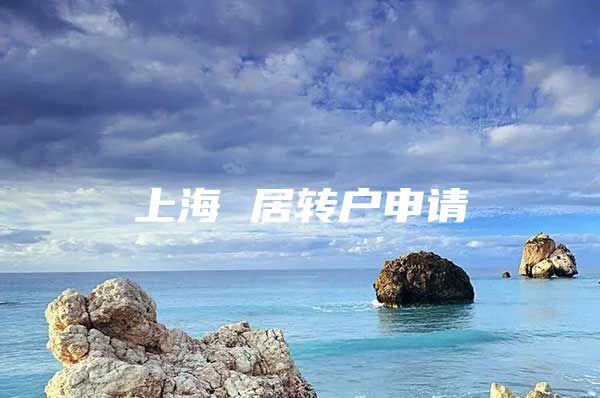 上海 居轉(zhuǎn)戶申請