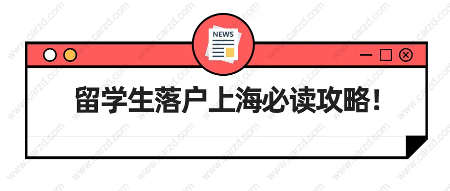 2021上海留學(xué)生落戶政策解讀,留學(xué)生落戶上海必讀攻略！