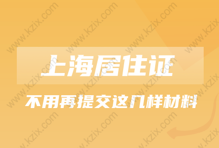 2021年上海便民服務(wù)升級!辦理上海居轉(zhuǎn)戶不用再提交這幾樣材料!